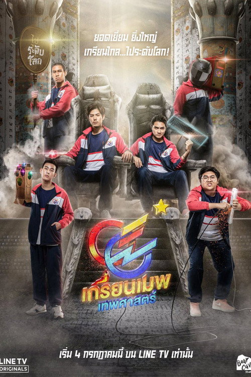 เกรียนเมพเทพศาสตร์ — постер