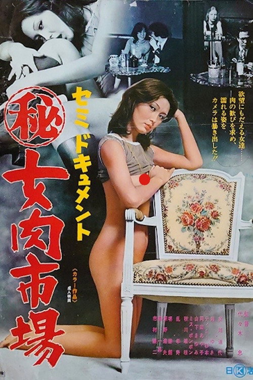 セミドキュメント　（秘）女肉市場 — постер