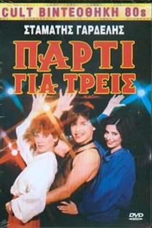 Πάρτυ για τρεις — постер