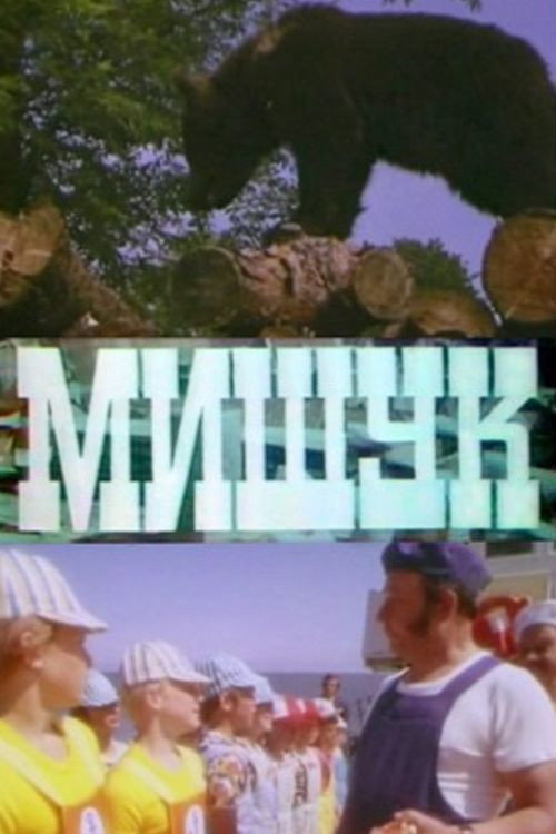 Мишук — постер