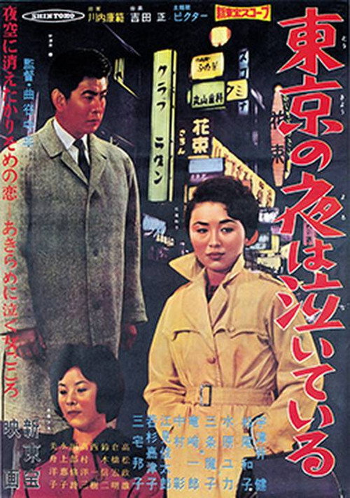 東京の夜は泣いている — постер