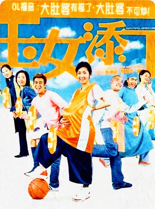 玉女添丁 — постер