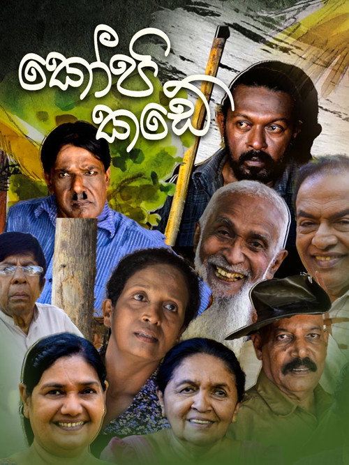 කෝපි කඩේ — постер