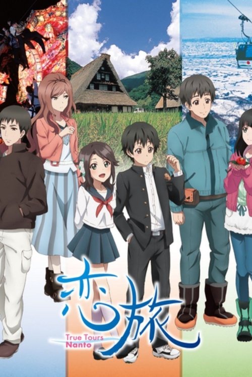 恋旅～True Tours Nanto～ — постер