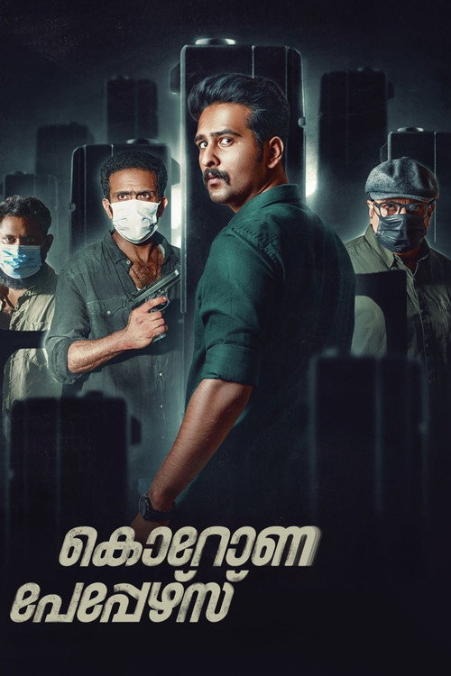 കൊറോണ പേപ്പേഴ്സ് — постер
