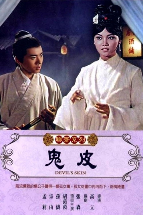 鬼皮 — постер