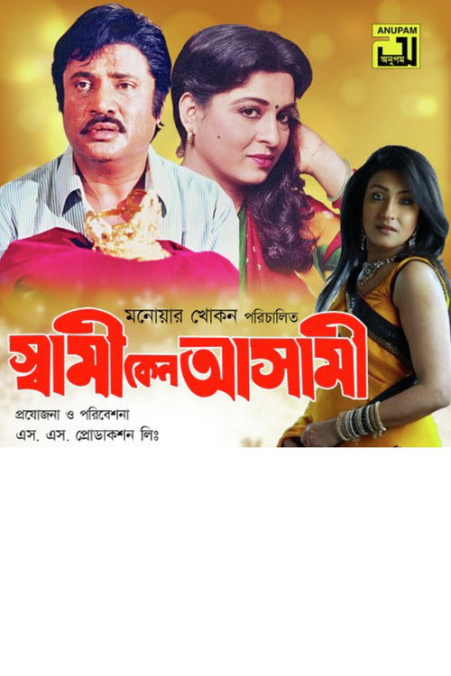 স্বামী কেন আসামী — постер
