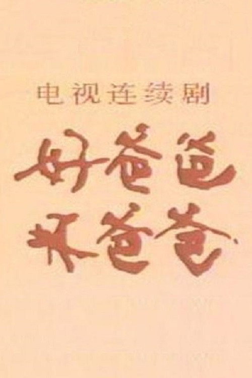 好爸爸·坏爸爸 — постер