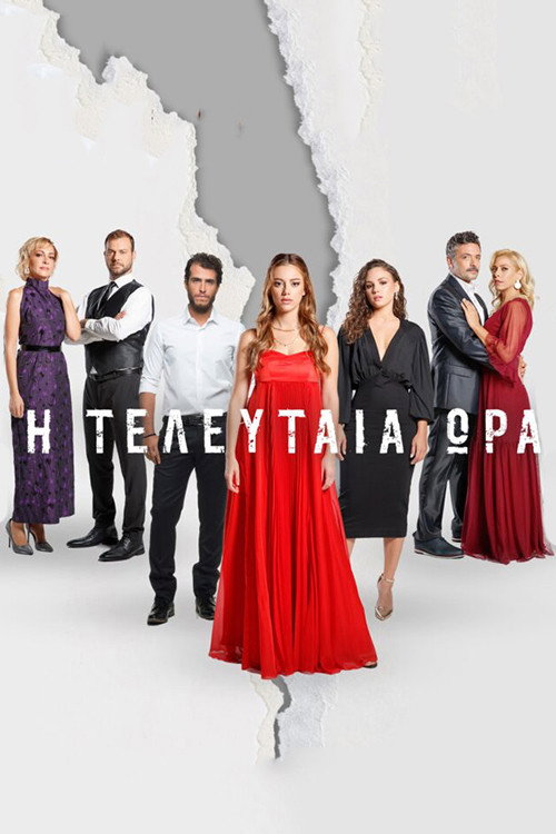 Η Τελευταία Ώρα — постер