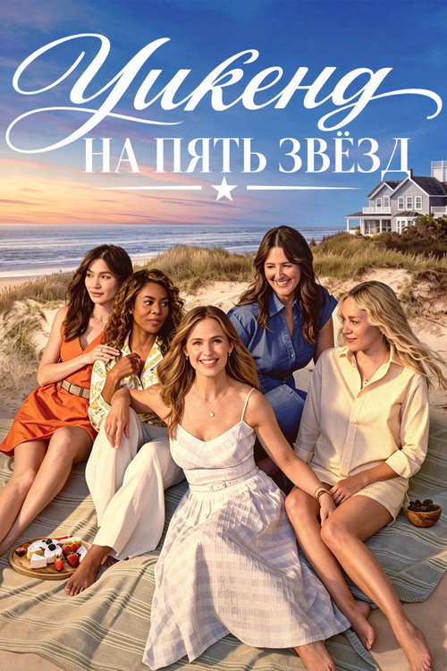 Пятизвёздочный уикенд — постер
