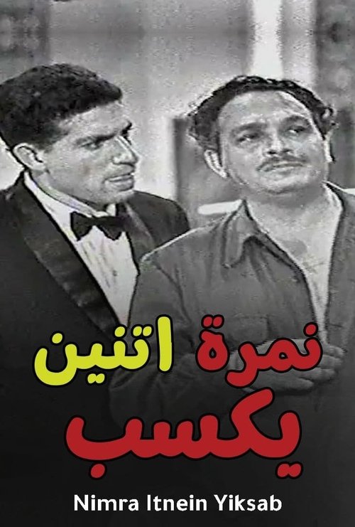 نمرة 2 يكسب — постер