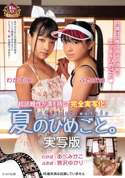夏のひめごと。実写版 — постер