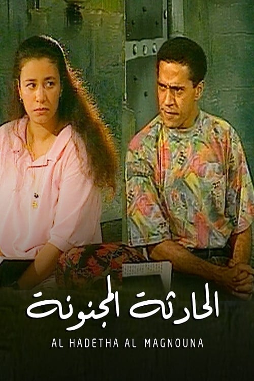 الحادثة المجنونة — постер