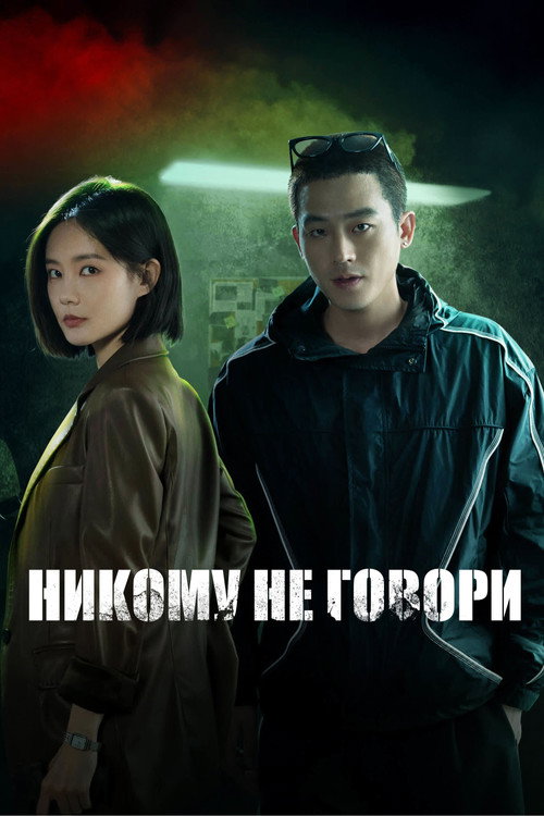 Никому не говори — постер