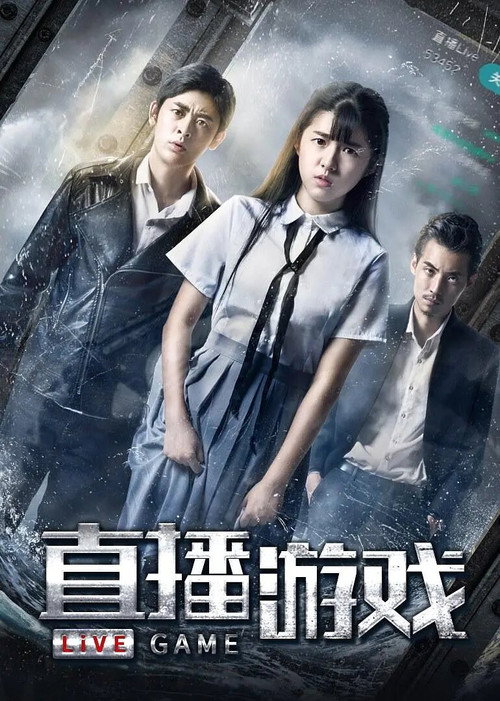 直播游戏 — постер