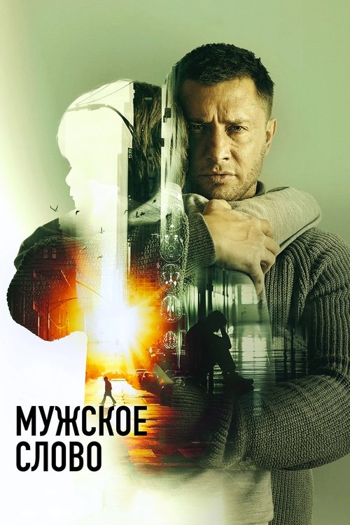 Мужское слово — постер
