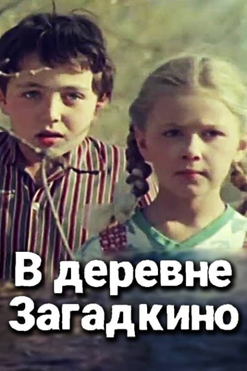 В деревне "Загадкино" — постер