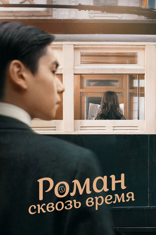 Роман сквозь время — постер