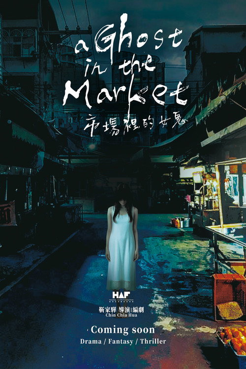 市場裡的女鬼 — постер
