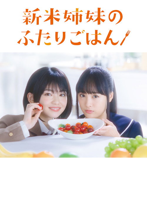 新米姉妹のふたりごはん — постер