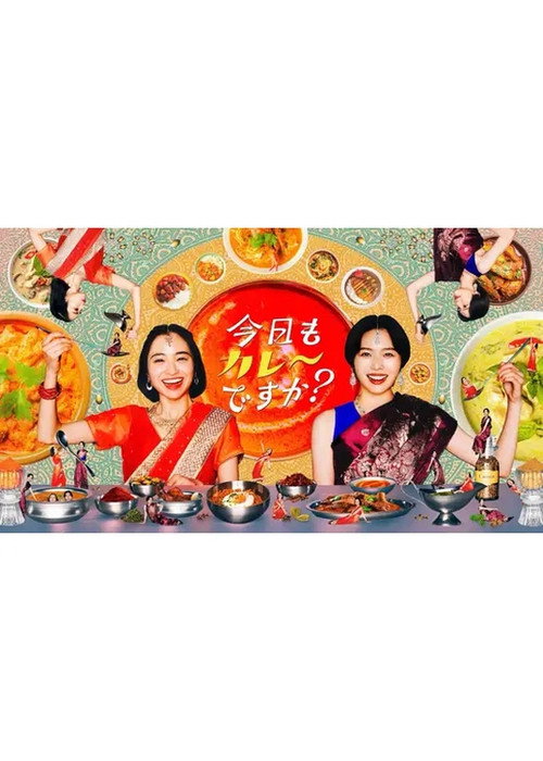 今日もカレーですか？ — постер
