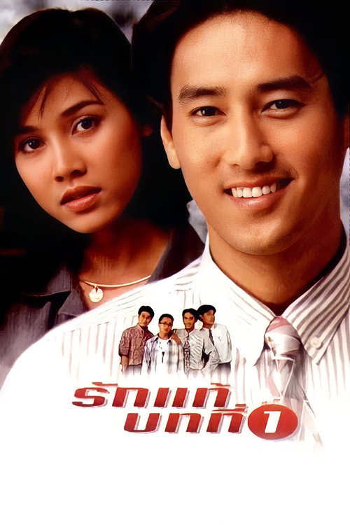 รักแท้บทที่ 1 — постер