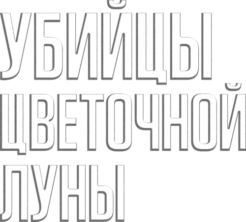 Убийцы цветочной луны — логотип