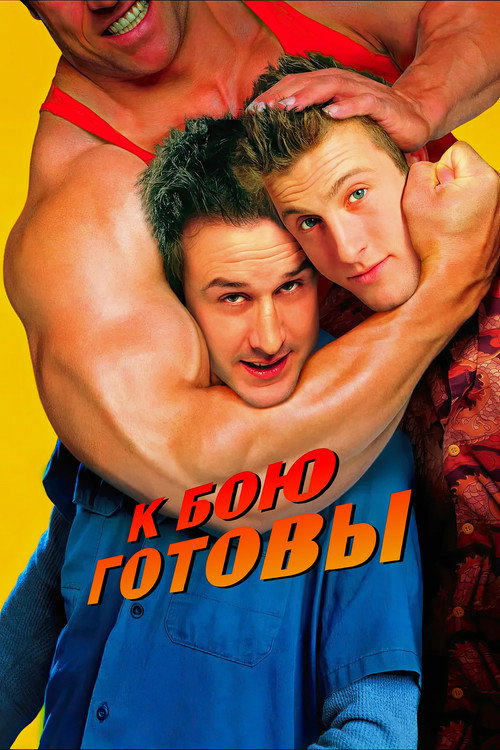 К бою готовы — постер