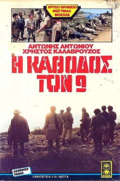 Η κάθοδος των εννέα — постер