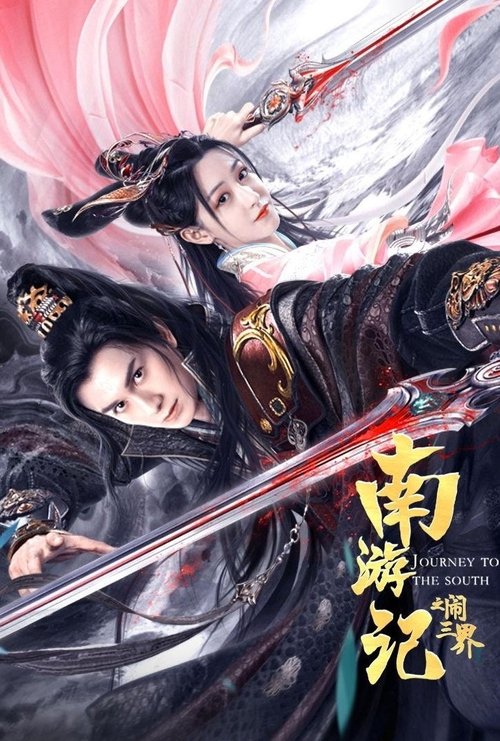 南游记之闹三界 — постер