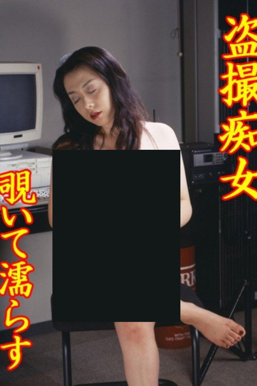 盗撮痴女　覗いて濡らす — постер
