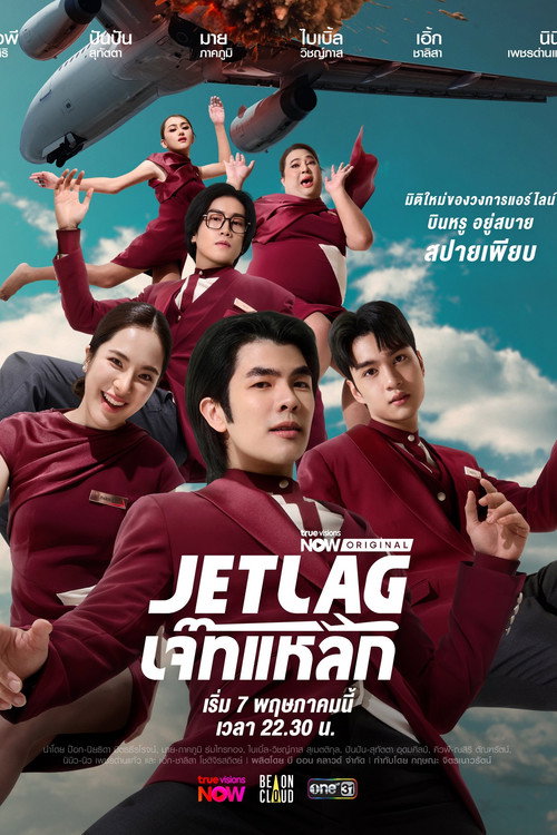 เจ๊ทแหลก — постер