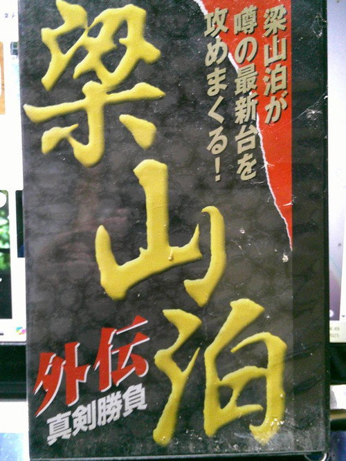 梁山泊　外伝　真剣勝負 — постер