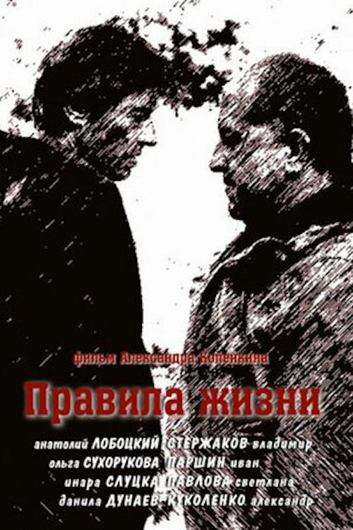 Правила жизни — постер