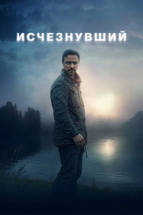 Исчезнувший — постер