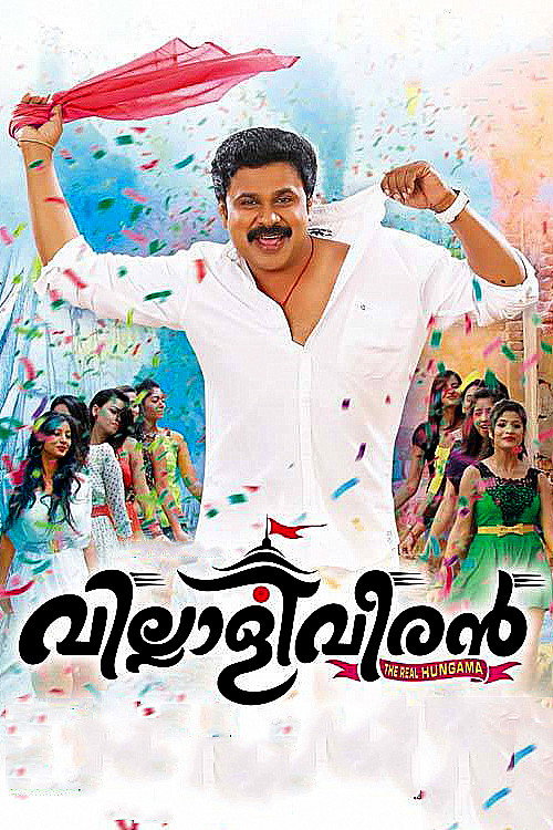 വില്ലാളിവീരൻ — постер