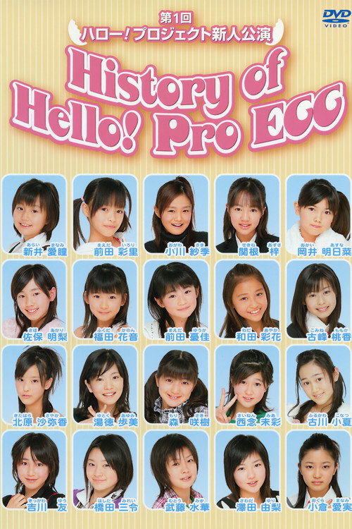 第1回 ハロー!プロジェクト 新人公演 History of Hello! Pro EGG — постер