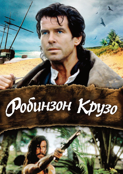 Робинзон Крузо — постер