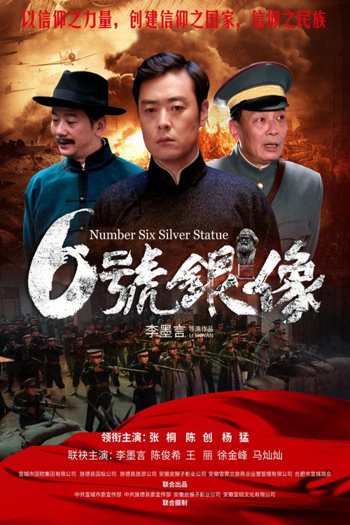六号银像 — постер