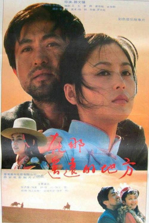 在那遥远的地方 — постер