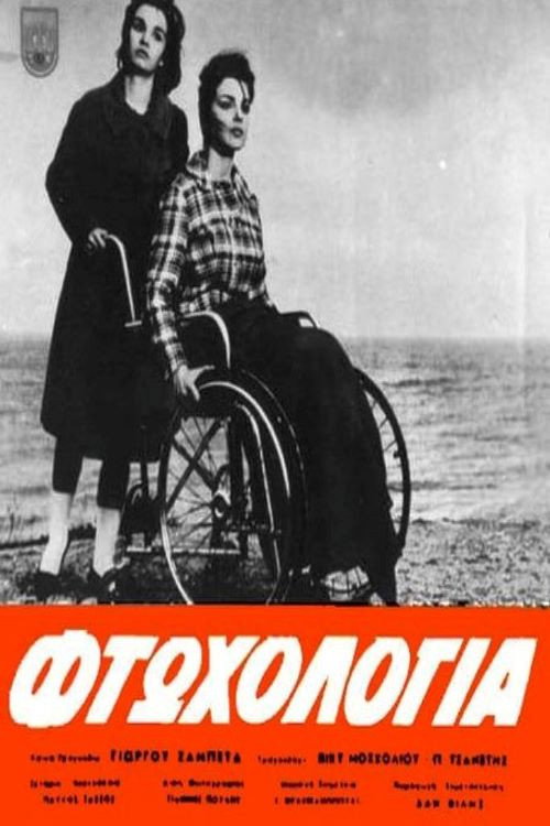 Φτωχολογιά — постер