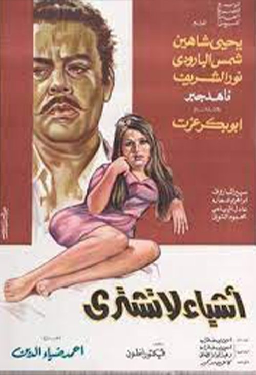 أشياء لا تشترى — постер