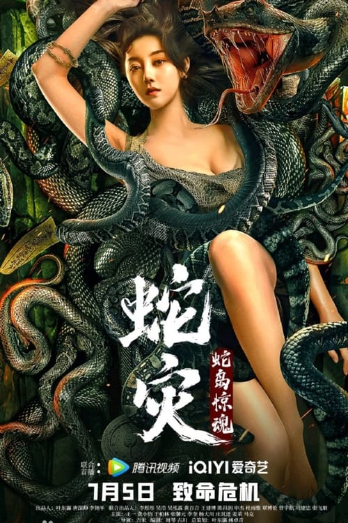 蛇灾：蛇岛惊魂 — постер