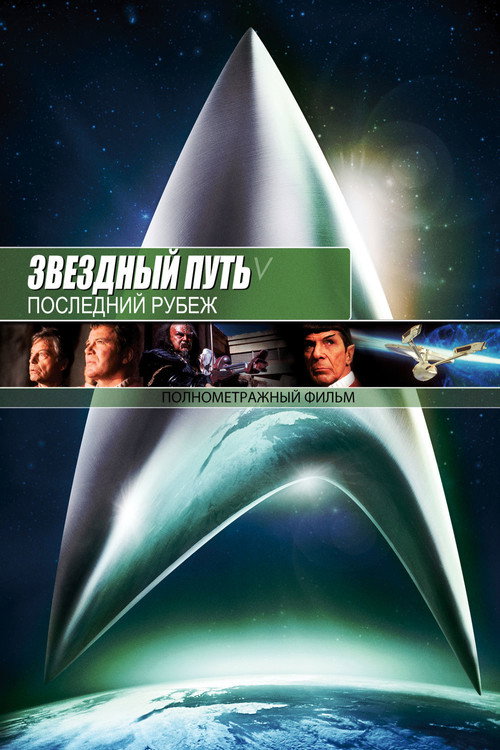Звёздный путь 5: Последний рубеж — постер