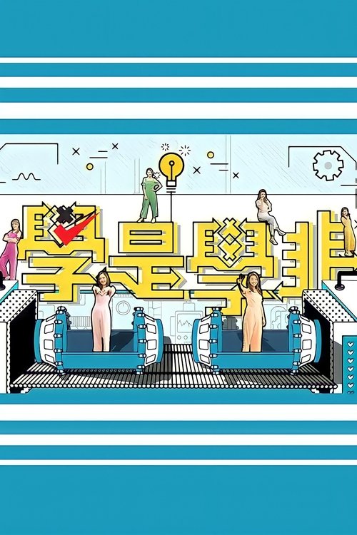 學是學非 第五輯 — постер