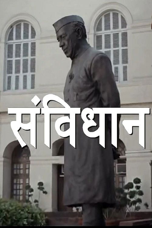 Samvidhaan: The Making of the Constitution of India — постер