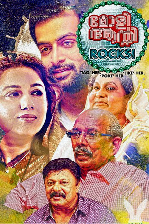 മോളി ആന്‍റി ROCKS! — постер