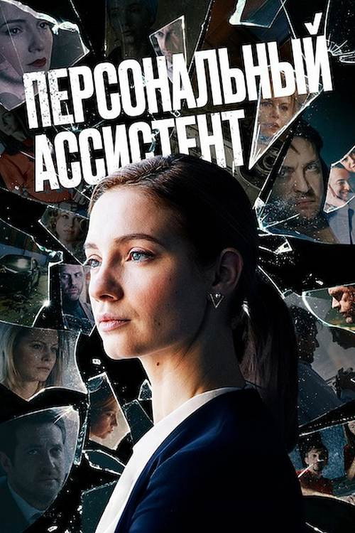 Персональный ассистент — постер