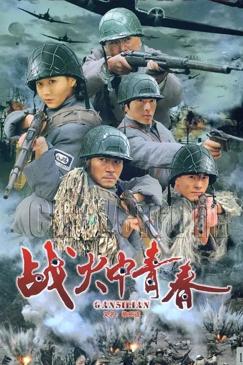 战火中青春 — постер