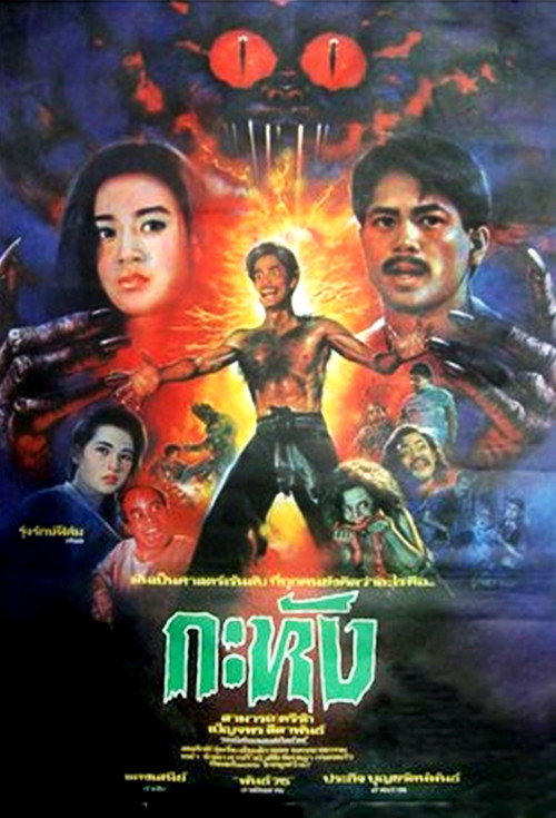กะหัง — постер